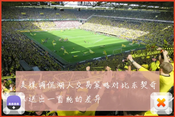 美媒调侃湖人交易策略对比东契奇只送出一首轮的差异