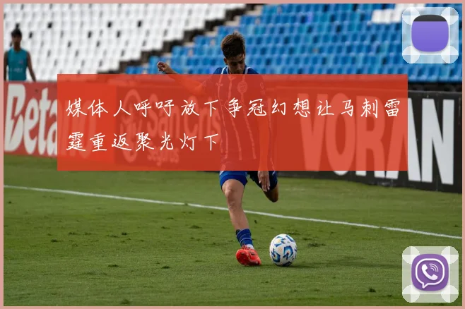 媒体人呼吁放下争冠幻想让马刺雷霆重返聚光灯下