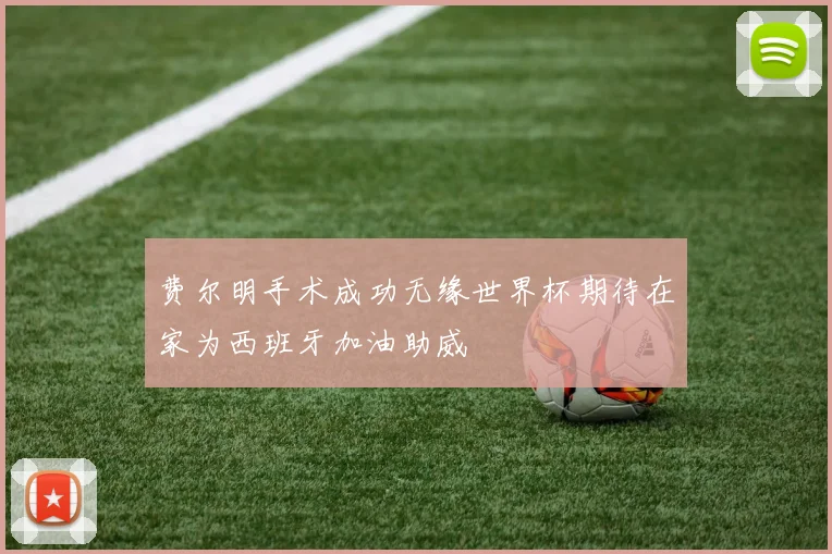 费尔明手术成功无缘世界杯期待在家为西班牙加油助威