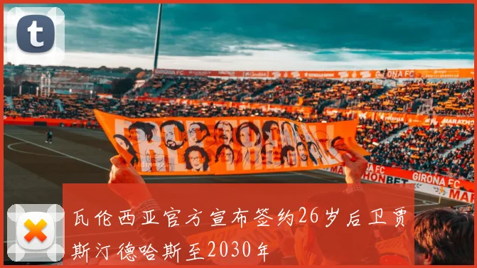 瓦伦西亚官方宣布签约26岁后卫贾斯汀德哈斯至2030年