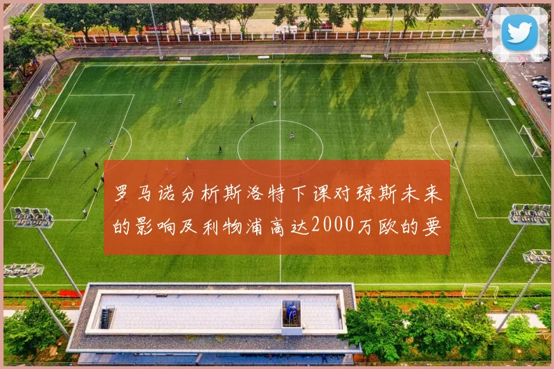 罗马诺分析斯洛特下课对琼斯未来的影响及利物浦高达2000万欧的要价