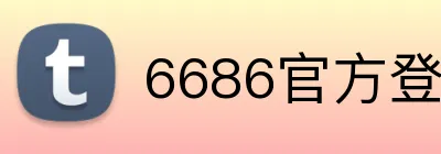 6686官方登录平台 logo